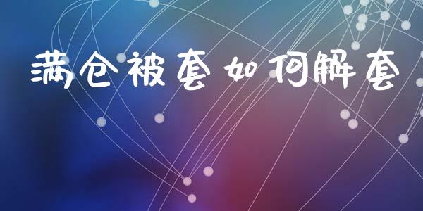 满仓被套如何解套_https://m.fsyjjx.cn_期货保证金_第1张