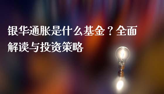 银华通胀是什么基金？全面解读与投资策略_https://m.fsyjjx.cn_期货保证金计算_第1张