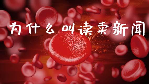 为什么叫读卖新闻_https://m.fsyjjx.cn_期货保证金计算_第1张
