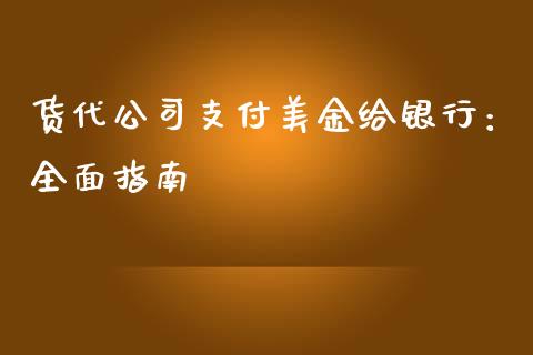 货代公司支付美金给银行：全面指南_https://m.fsyjjx.cn_股指期货保证金_第1张