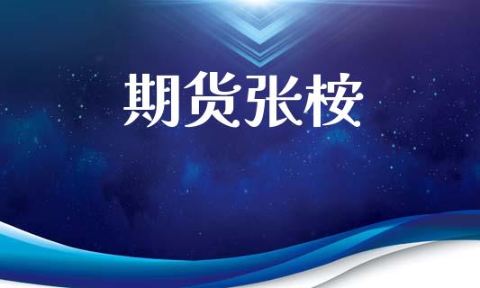 期货张桉_https://m.fsyjjx.cn_期货保证金计算_第1张