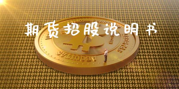 期货招股说明书_https://m.fsyjjx.cn_期货如何开户_第1张