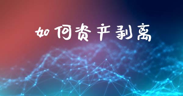 如何资产剥离_期货保证金计算_第1张_期货如何开户_期货保证金_期货保证金计算_股指期货保证金 如何资产剥离_https://m.fsyjjx.cn_期货保证金计算_第1张