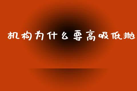 机构为什么要高吸低抛_https://m.fsyjjx.cn_股指期货保证金_第1张