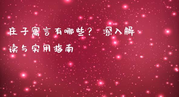 庄子寓言有哪些？ 深入解读与实用指南_https://m.fsyjjx.cn_期货保证金_第1张