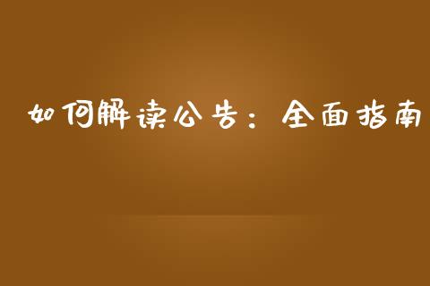 如何解读公告:全面指南_期货保证金_第1张_期货如何开户_期货保证金_期货保证金计算_股指期货保证金 如何解读公告:全面指南_https://m.fsyjjx.cn_期货保证金_第1张