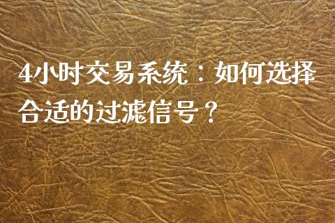 4小时交易系统：如何选择合适的过滤信号？_https://m.fsyjjx.cn_股指期货保证金_第1张