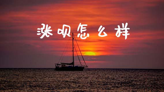 涨呗怎么样_https://m.fsyjjx.cn_期货保证金_第1张
