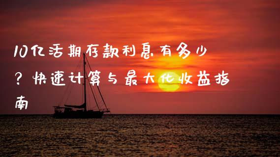 10亿活期存款利息有多少？快速计算与最大化收益指南_https://m.fsyjjx.cn_期货保证金计算_第1张