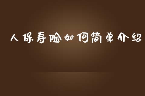 人保寿险如何简单介绍_https://m.fsyjjx.cn_股指期货保证金_第1张