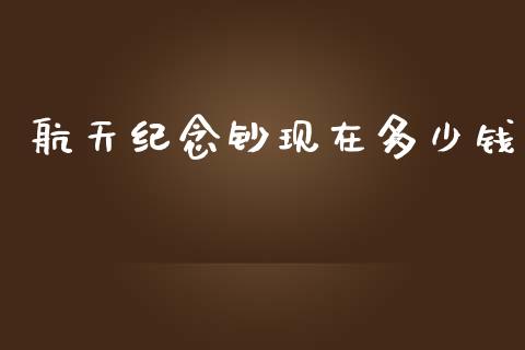 航天纪念钞现在多少钱_https://m.fsyjjx.cn_期货保证金_第1张