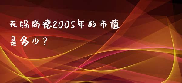 无锡尚德2005年的市值是多少？_https://m.fsyjjx.cn_期货保证金_第1张