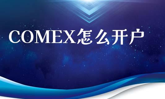 COMEX怎么开户_https://m.fsyjjx.cn_股指期货保证金_第1张