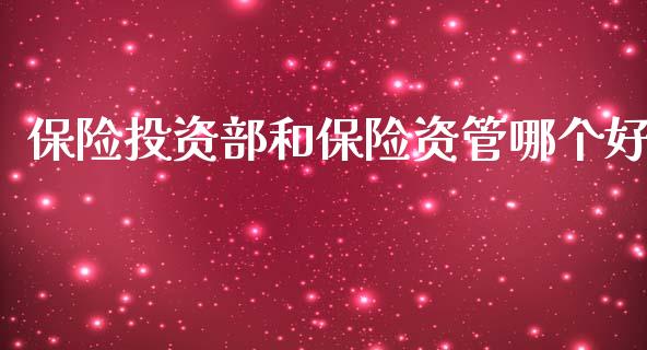 保险投资部和保险资管哪个好_https://m.fsyjjx.cn_期货保证金计算_第1张