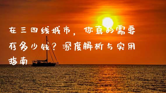 在三四线城市，你真的需要存多少钱？深度解析与实用指南_https://m.fsyjjx.cn_期货保证金_第1张
