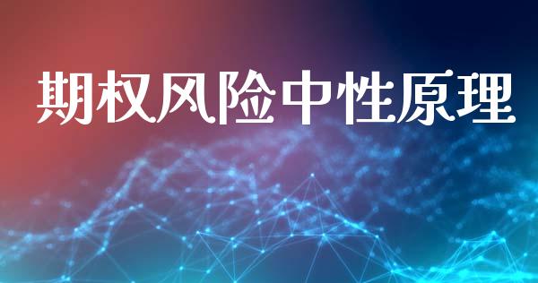 期权风险中性原理_https://m.fsyjjx.cn_股指期货保证金_第1张