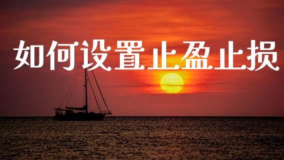 如何设置止盈止损_https://m.fsyjjx.cn_期货保证金_第1张