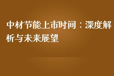 中材节能上市时间：深度解析与未来展望_https://m.fsyjjx.cn_股指期货保证金_第1张