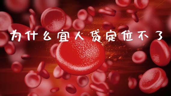 为什么宜人贷定位不了_https://m.fsyjjx.cn_期货如何开户_第1张