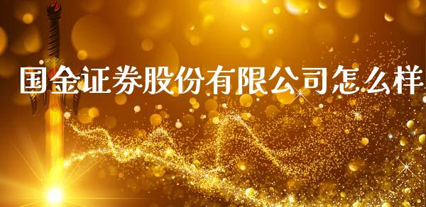 国金证券股份有限公司怎么样_https://m.fsyjjx.cn_期货保证金_第1张