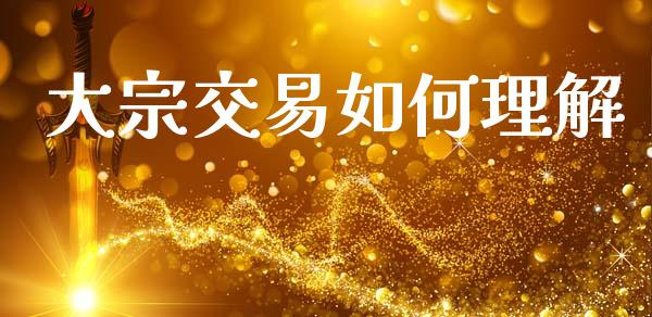 大宗交易如何理解_https://m.fsyjjx.cn_期货保证金_第1张