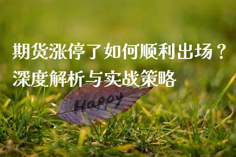 期货涨停了如何顺利出场？深度解析与实战策略_https://m.fsyjjx.cn_股指期货保证金_第1张