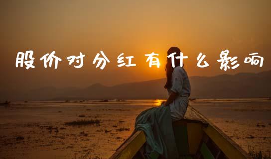 股价对分红有什么影响_https://m.fsyjjx.cn_期货保证金计算_第1张
