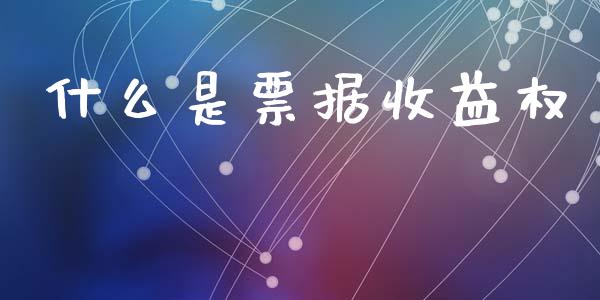 什么是票据收益权_https://m.fsyjjx.cn_期货保证金计算_第1张