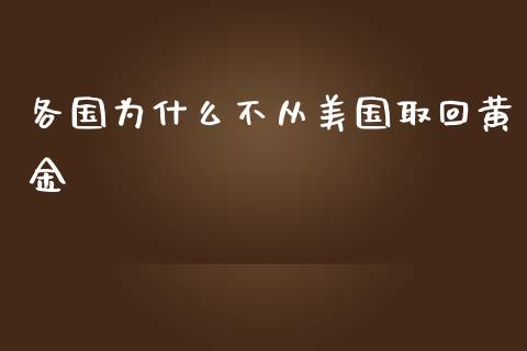 各国为什么不从美国取回黄金_https://m.fsyjjx.cn_期货保证金计算_第1张