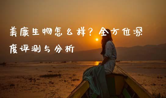 美康生物怎么样？全方位深度评测与分析_https://m.fsyjjx.cn_期货保证金_第1张