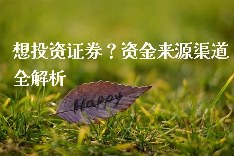 想投资证券？资金来源渠道全解析_https://m.fsyjjx.cn_股指期货保证金_第1张