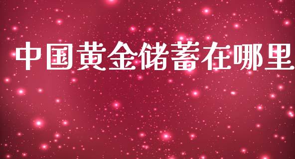 中国黄金储蓄在哪里_https://m.fsyjjx.cn_股指期货保证金_第1张