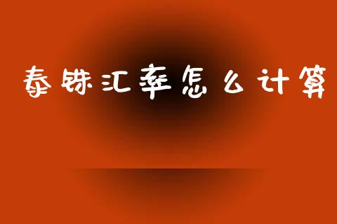 泰铢汇率怎么计算_https://m.fsyjjx.cn_期货如何开户_第1张