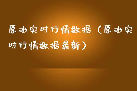 原油实时行情数据(原油实时行情数据最新)_期货如何开户_第1张_期货如何开户_期货保证金_期货保证金计算_股指期货保证金 原油实时行情数据(原油实时行情数据最新)_https://m.fsyjjx.cn_期货如何开户_第1张