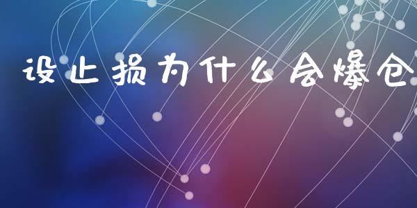 设止损为什么会爆仓_https://m.fsyjjx.cn_期货保证金计算_第1张