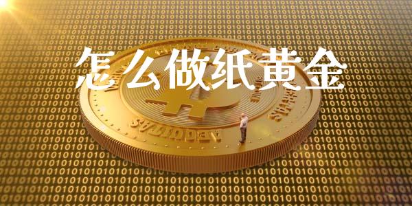 怎么做纸黄金_https://m.fsyjjx.cn_期货如何开户_第1张