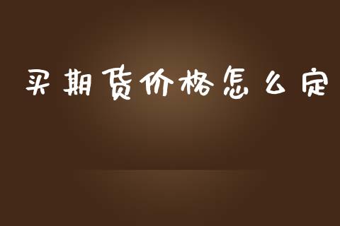 买期货价格怎么定_期货保证金计算_第1张_期货如何开户_期货保证金_期货保证金计算_股指期货保证金 买期货价格怎么定_https://m.fsyjjx.cn_期货保证金计算_第1张