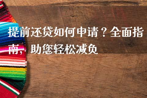 提前还贷如何申请？全面指南，助您轻松减负_https://m.fsyjjx.cn_期货如何开户_第1张