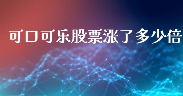 可口可乐股票涨了多少倍_https://m.fsyjjx.cn_股指期货保证金_第1张