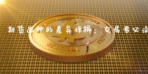 期货品种的差异详解：交易者必读_https://m.fsyjjx.cn_期货保证金计算_第1张