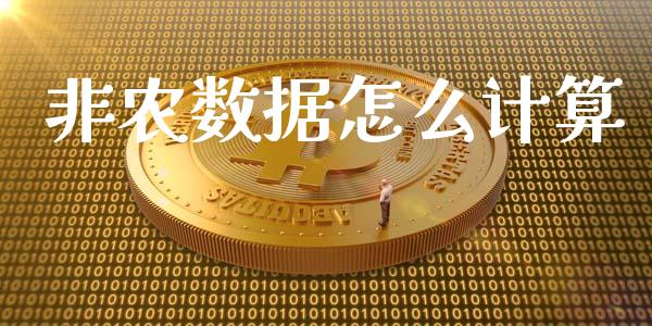 非农数据怎么计算_https://m.fsyjjx.cn_期货如何开户_第1张