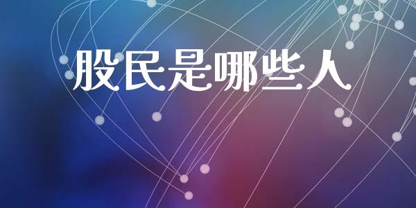 股民是哪些人_https://m.fsyjjx.cn_股指期货保证金_第1张