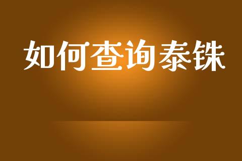 如何查询泰铢_https://m.fsyjjx.cn_股指期货保证金_第1张