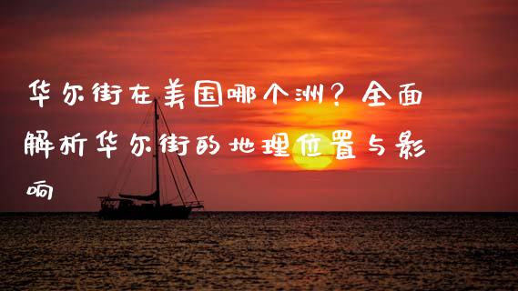 华尔街在美国哪个洲？全面解析华尔街的地理位置与影响_https://m.fsyjjx.cn_期货保证金_第1张
