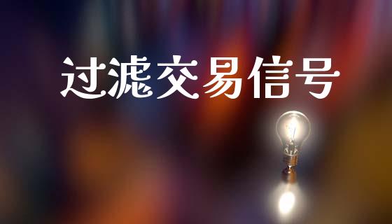 过滤交易信号_https://m.fsyjjx.cn_期货如何开户_第1张