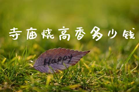寺庙烧高香多少钱_https://m.fsyjjx.cn_期货保证金计算_第1张