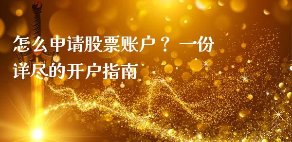 怎么申请股票账户? 一份详尽的开户指南_期货保证金_第1张_期货如何开户_期货保证金_期货保证金计算_股指期货保证金 怎么申请股票账户? 一份详尽的开户指南_https://m.fsyjjx.cn_期货保证金_第1张