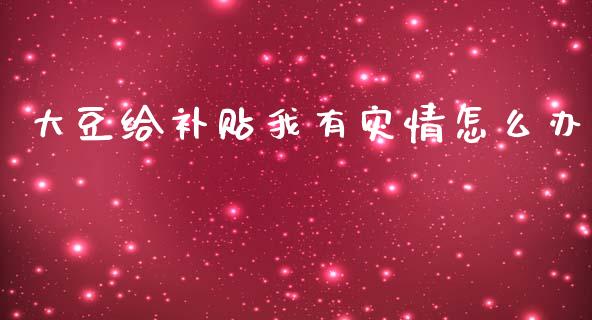 大豆给补贴我有灾情怎么办_https://m.fsyjjx.cn_期货保证金_第1张
