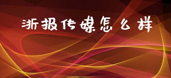 浙报传媒怎么样_https://m.fsyjjx.cn_期货保证金计算_第1张