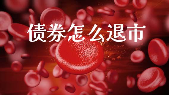 债券怎么退市_https://m.fsyjjx.cn_期货如何开户_第1张
